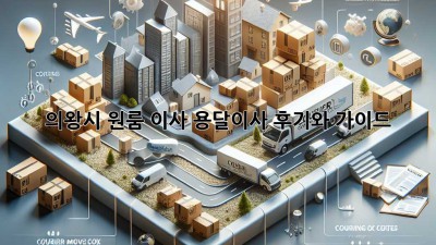 의왕시 원룸 이사? 용달이사 후기와 가이드!