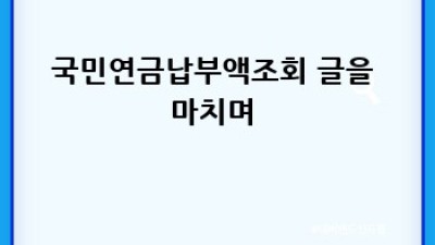 내 연금, 얼마나 쌓였을까? 🤔 국민연금납부액조회로 미래 설계!