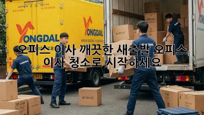 오피스 이사? 깨끗한 새출발, 오피스 이사 청소로 시작하세요!
