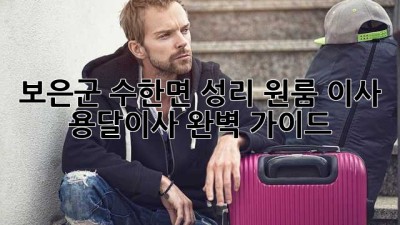 보은군 수한면 성리 원룸 이사, 용달이사 완벽 가이드!