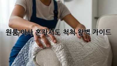 원룸 이사, 혼자서도 척척! 완벽 가이드