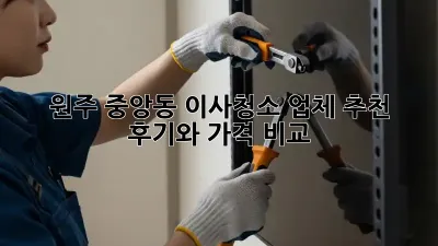 원주 중앙동 이사청소 업체 추천: 후기와 가격 비교