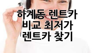 하계동 렌트카 비교: 최저가 렌트카 찾기