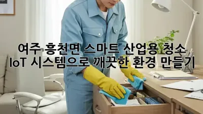 여주 흥천면 스마트 산업용 청소: IoT 시스템으로 깨끗한 환경 만들기