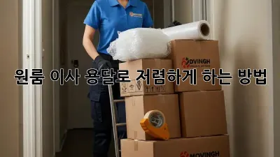 원룸 이사, 용달로 저렴하게 하는 방법!