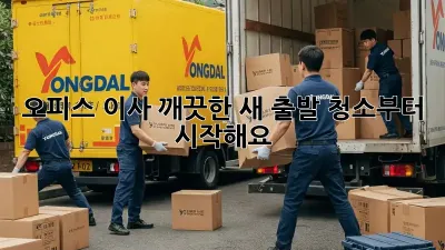 오피스 이사? 깨끗한 새 출발, 청소부터 시작해요!