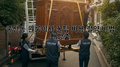 중산동 원룸이사 꿀팁🍯 비용 절약 비법 대방출!