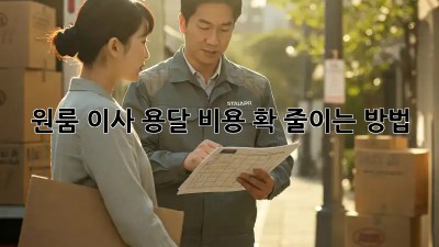 원룸 이사, 용달 비용 확 줄이는 방법!