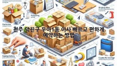 전주 덕진구 우아1동 이사, 빠르고 편하게 예약하는 방법!