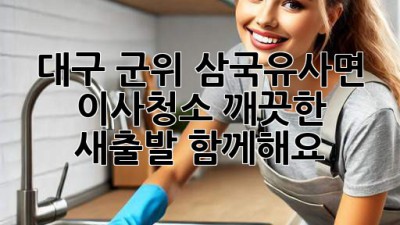 대구 군위 삼국유사면 이사청소: 깨끗한 새출발, 함께해요!